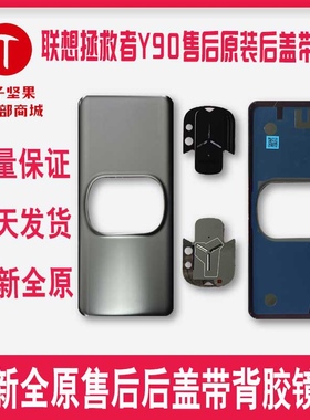 联想拯救者Y90手机后盖L71061后盖玻璃 后壳 手机外壳 电池盖镜片