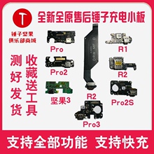 锤子坚果PRO2 PRO2S PRO3坚果3 R1 R2纯原售后送话器充电尾插小板