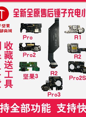 锤子坚果PRO2 PRO2S PRO3坚果3 R1 R2纯原售后送话器充电尾插小板