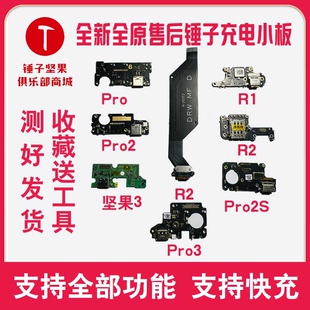 锤子坚果PRO2 PRO2S PRO3坚果3 R1 R2纯原售后送话器充电尾插小板