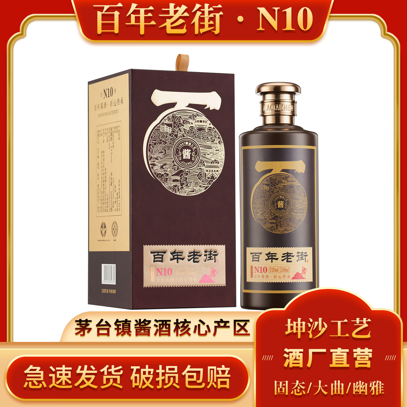 【百年老街酒】10年窖藏 酒厂直营纯粮酱香53度 500ml 大曲坤沙