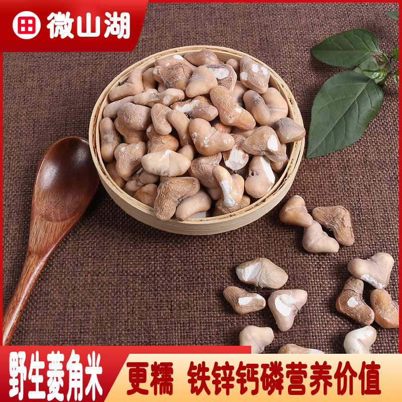 微山干菱角米新鲜干货野生去壳四角菱角米肉特产湖产品包邮