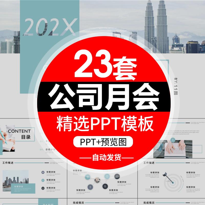 P253公司部门月会工作总结PPT模板企业月度董事会议报告商务汇报 商务/设计服务 设计素材/源文件 原图主图