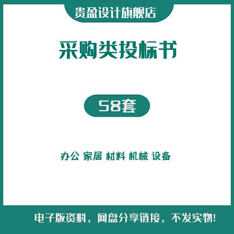 办公用品家具材料设备服装电脑货物机械采购投标书文件模板资料