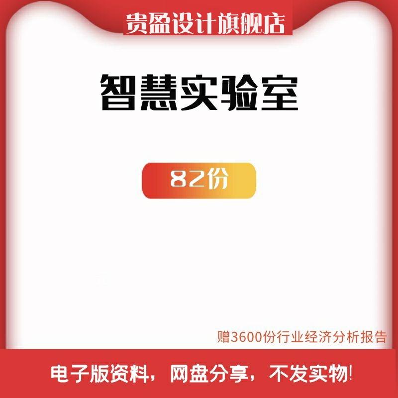 智慧实验室系统建设方案物联网云数据智慧实验室云管理平台