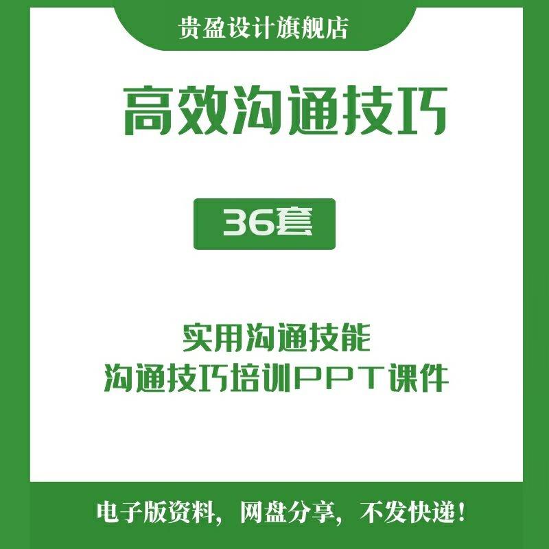 企业员工高效沟通技巧培训PPT课件职场商务谈判有效实用沟通技能