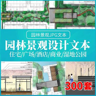 园林景观文本方案概念设计规划居住小区广场酒店公园湿地河道商业