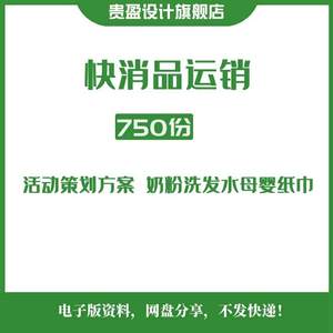 快消品营销策划方案PPT奶粉洗发水母婴纸巾产品推广活动,