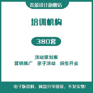 教育行业培训机构学校招生活动营销策划方案亲子沙龙开业方案推广