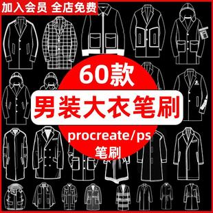 秋冬男装 外套大衣夹克羽绒服线稿服装 设计procreate笔刷ps笔刷