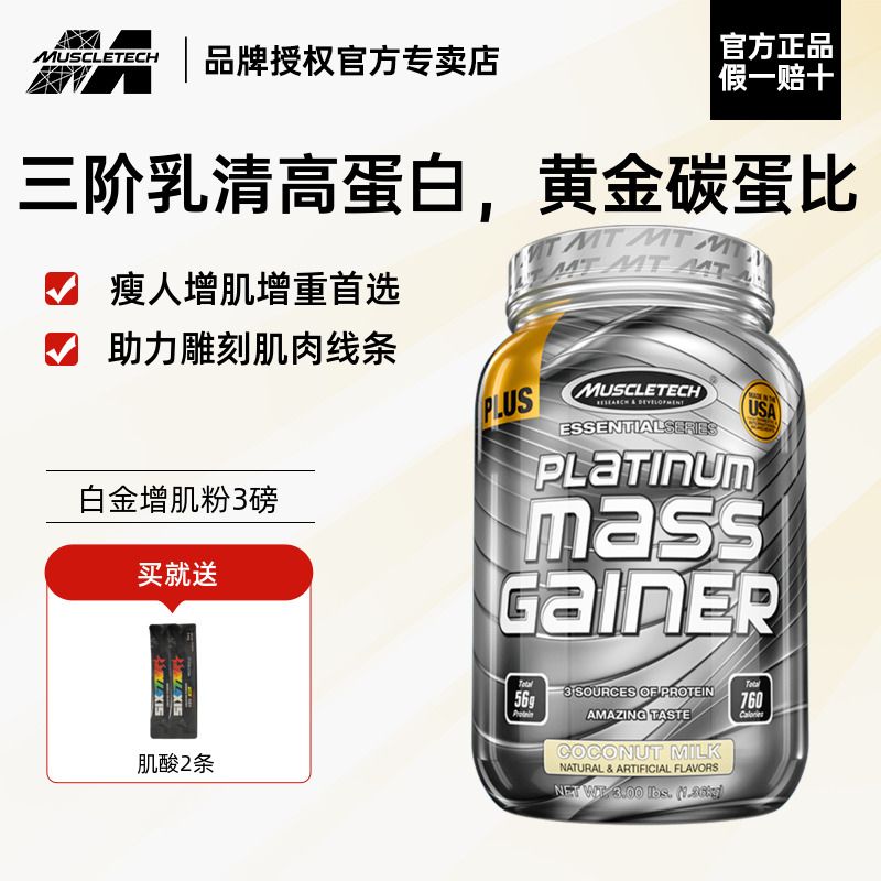 Muscletech肌肉科技白金增肌粉3磅乳清蛋白质粉健身瘦人增肌增重