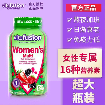 Vitafusion复合维生素多种营养女性综合维生素b族150粒包装微瑕