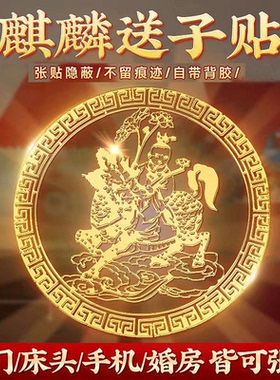 麒麟送子贴纸观音娘娘金属贴
