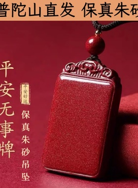 普陀山朱砂无事牌吊坠