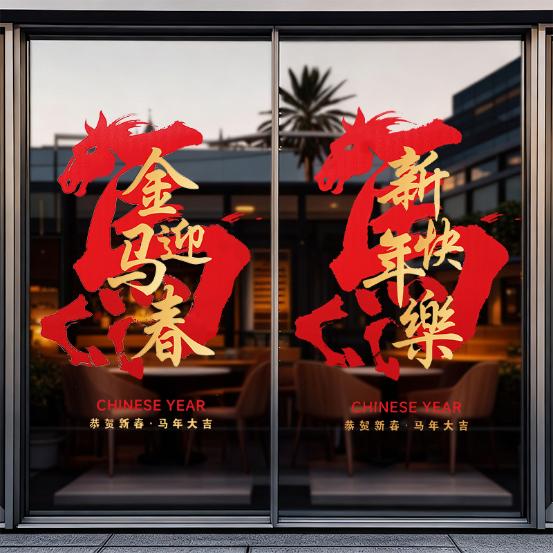 2026春节装饰新年窗花静电贴马年新款氛围感贴纸布置玻璃门背景墙
