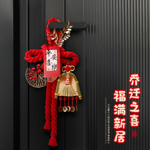 乔迁之喜装饰万字结新居布置搬家仪式入宅入户门把手挂件仪式用品
