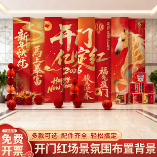 2026新年场景布置装饰职场银行保险公司马年开门红氛围感挂布条幅