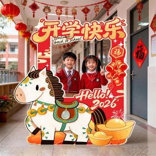 马年开学仪式感场景氛围布置幼儿园小学班级教室门口装饰kt板立牌
