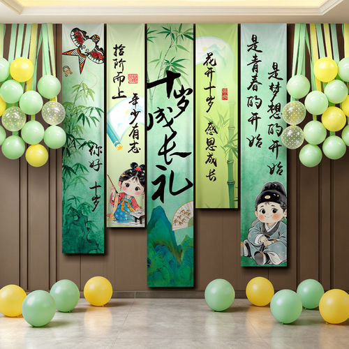 十岁生日布置装饰条幅