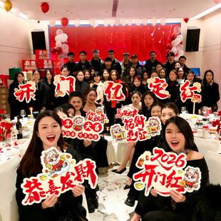 2026马年新年手举牌公司年会开门红场景氛围合影拍照KT板道具用品