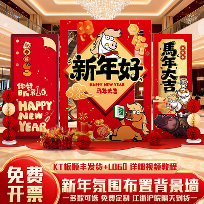 【可开发票】新年装饰KT板