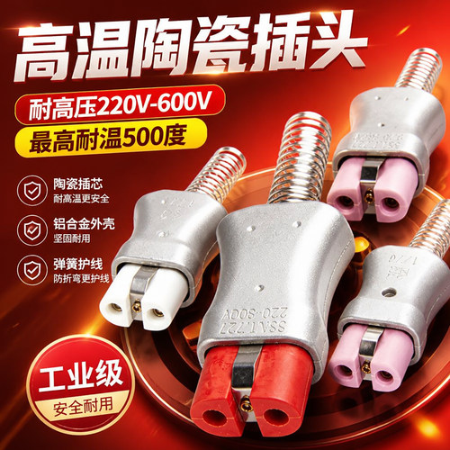 工业耐高温插头T727陶瓷材质注塑机加热圈配套款铝合金高温插头