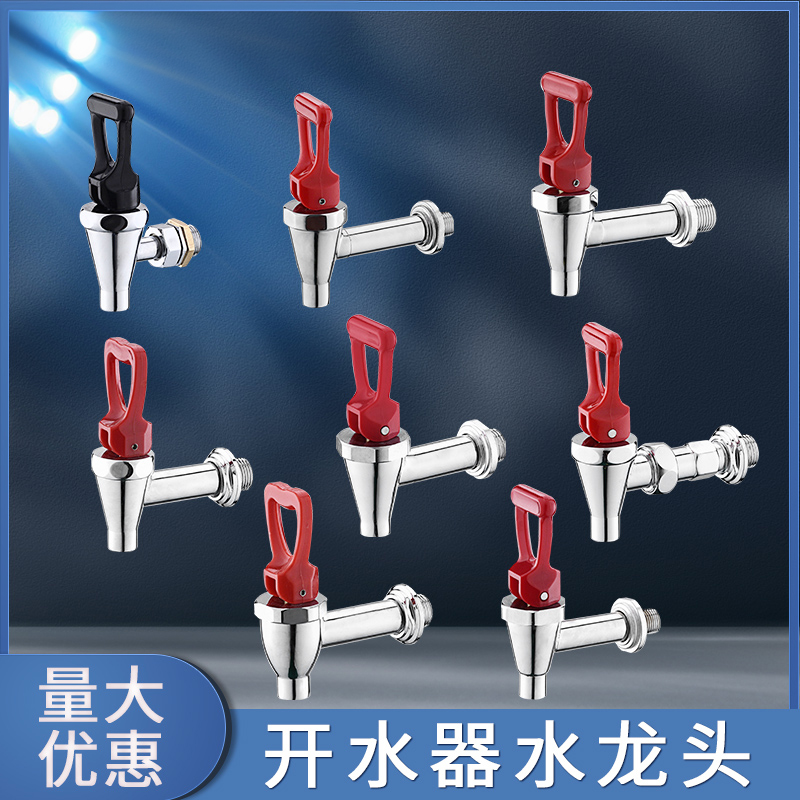开水器水龙头热水器烧水机热水箱龙头开水机开水炉3分原装配件