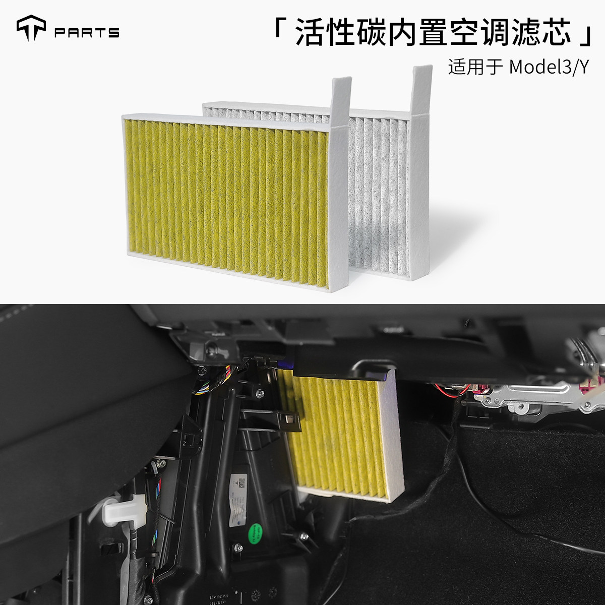 适用特斯拉Model3Y原厂同款19-24款空调滤芯HEPA生化武器防御配件