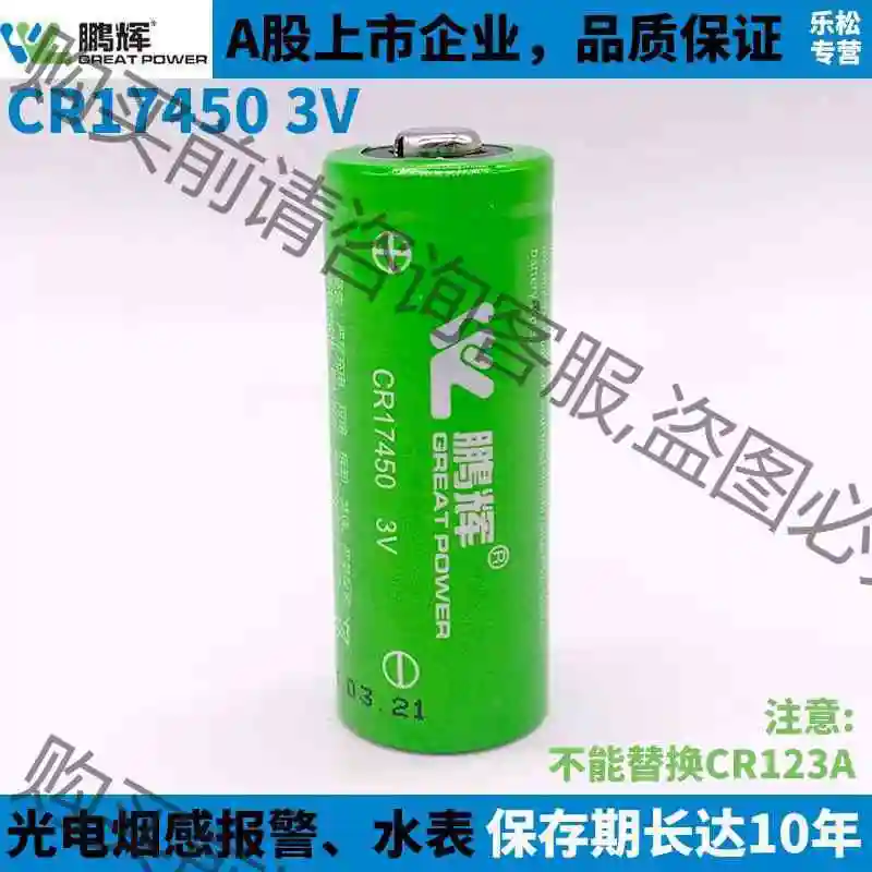鹏辉CR17450烟感电池3.0V海康光电感烟火灾探测报警器 议价产品