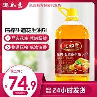 【萌北北】迎如意头道花生油5L花生油物理压榨家用炒菜油大桶装食