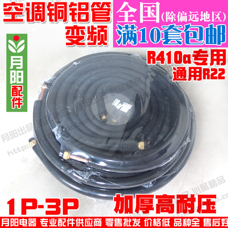 月阳 加厚空调铜铝管R32/R410a/R22空调连接管 铝管连接橡塑1P-3P