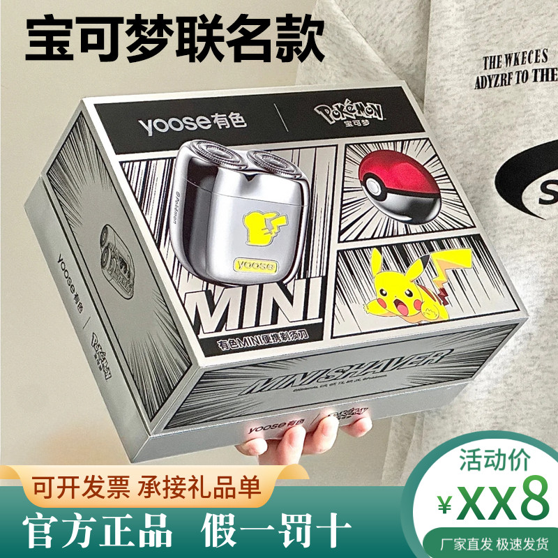 yoose有色电动剃须刀宝可梦联名便携刮胡刀充电胡须刀送男友礼盒