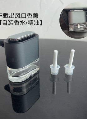新款车载出风口香薰空瓶