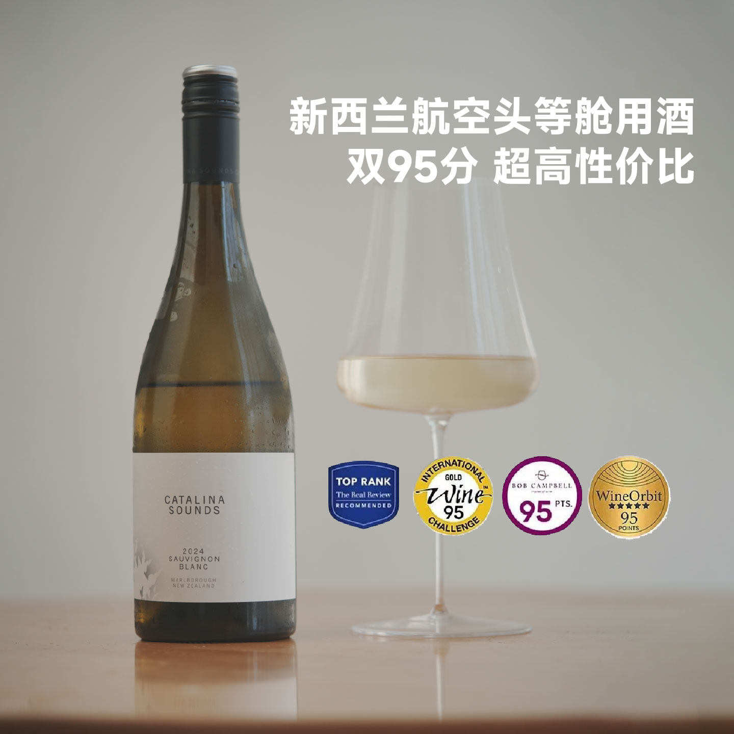 头等舱用酒 金奖干白 新西兰马尔堡卡特琳娜之声长相思干白葡萄酒
