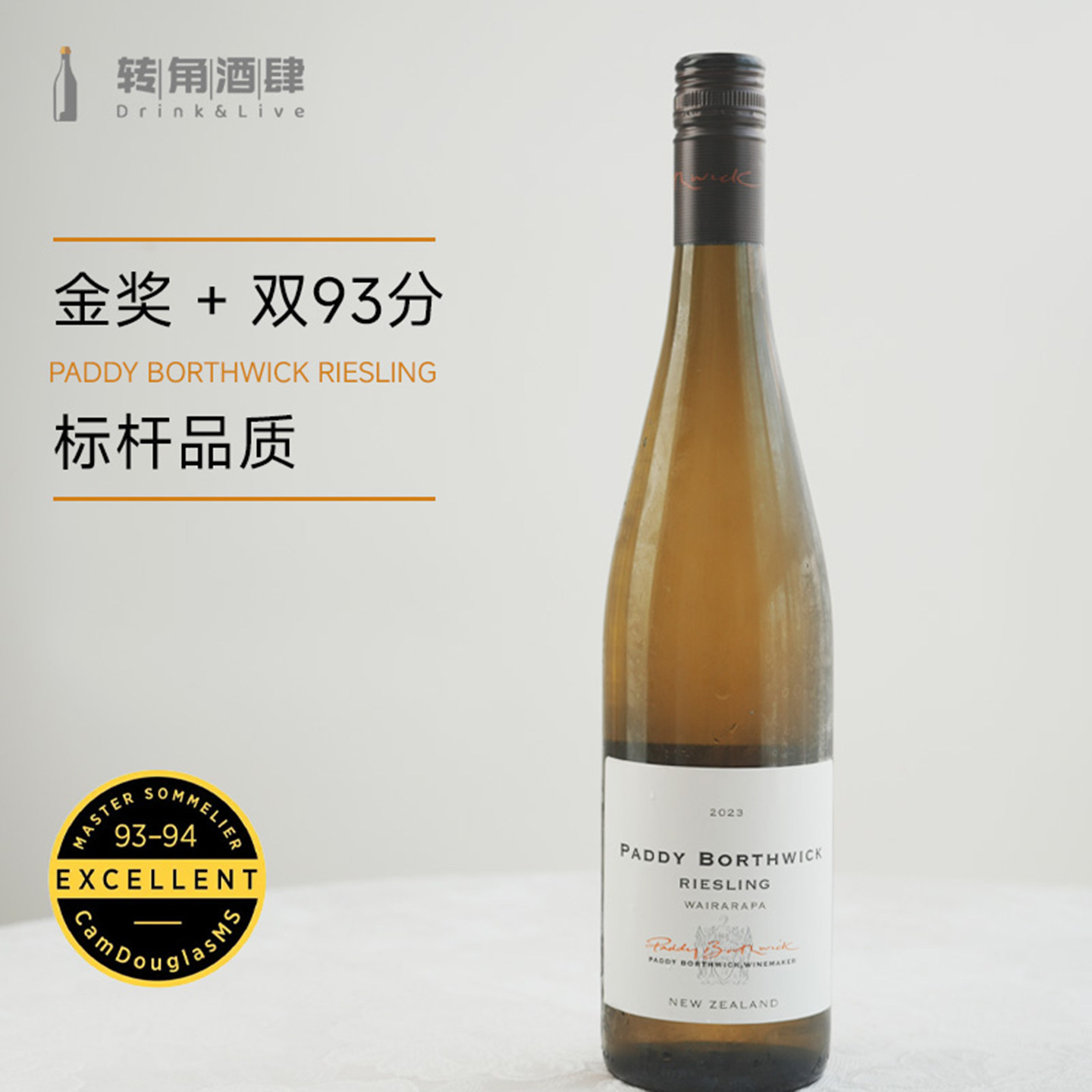 果香纯净新鲜好喝的新西兰雷司令