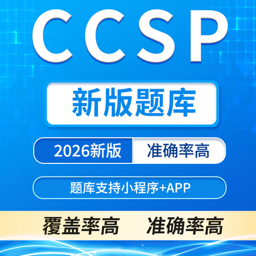 CISA 2026题库 模拟题 真题 CISM题库CRISC香港海外考试考古题库