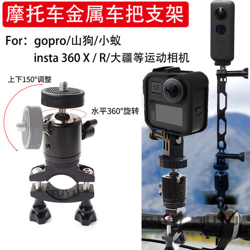 适用insta360oneX R摩托车车把支架GoproMAX全景相机金属骑行配件