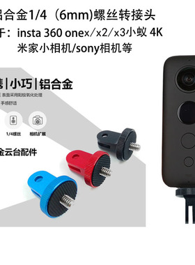 适用 insta 360 oneX配件铝合金转接头Gopro小蚁4K金属车载支架