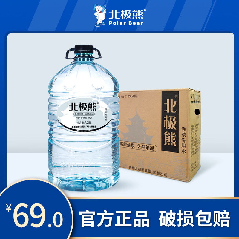 贵州北极熊优质天然矿泉水弱碱性饮用水家用大桶装7.25l2瓶整箱装
