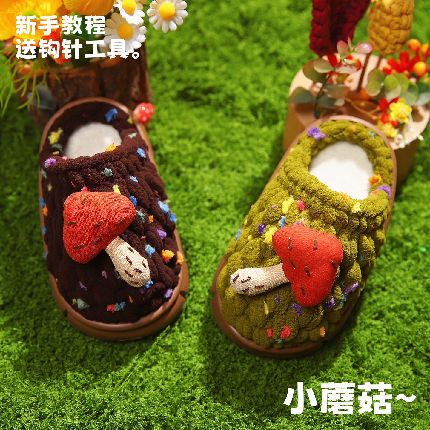 手工钩织宝宝可爱蘑菇毛线拖鞋钩针编织冰条线勾鞋材料包新手教程
