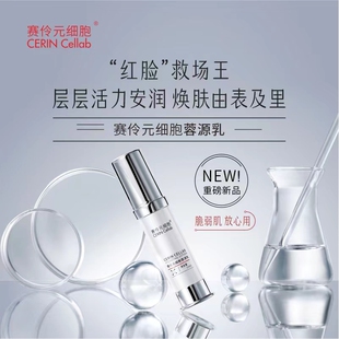 赛伶 CERRIN Cellab 元细胞蓉源乳液  绿色无添加 紧致活力 修护