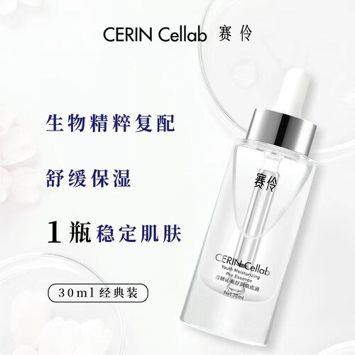 赛伶CERINCellab舒缓保湿肌底液
