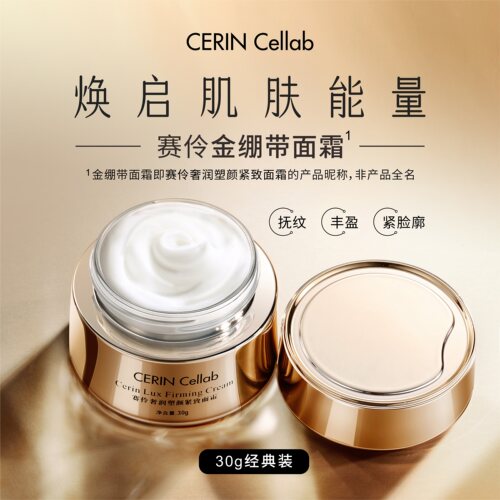 赛伶 CERIN Cellab奢润塑颜紧致面霜 30g经典装 赛伶金绷带面霜