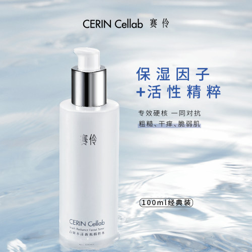 赛伶CERINCellab水弹润舒缓