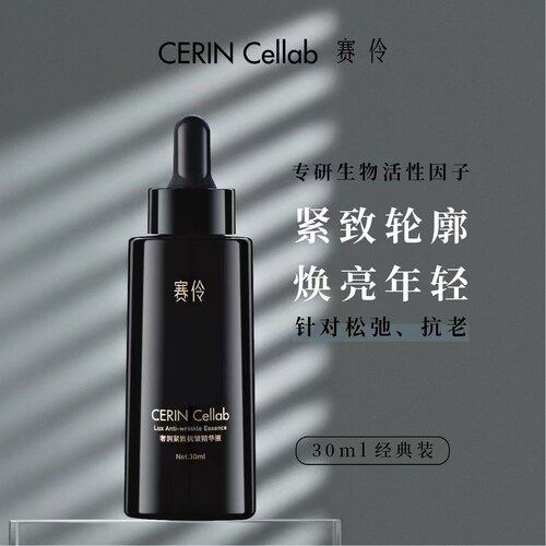 赛伶CERINCellab紧致抗皱精华