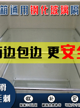 冰箱钢化玻璃隔板隔层通用配件冷藏冷冻隔断分层隔内部置物架定制