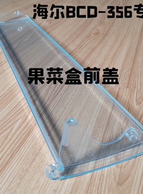 海尔卡萨帝冰箱配件BCD-356WACB/356WACV果菜抽屉活动盖保鲜盖板