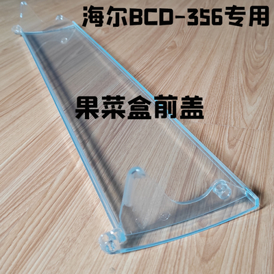 海尔卡萨帝冰箱配件BCD-356WACB/356WACV果菜抽屉活动盖保鲜盖板