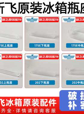 新飞原装冰箱瓶座双开门冷藏室蛋架瓶托保鲜门挂盒小瓶框挂架挂托