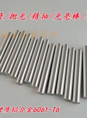 铝棒实心圆柱6061光亮棒精抽棒精密圆条铝合金型材8/10/20零切加